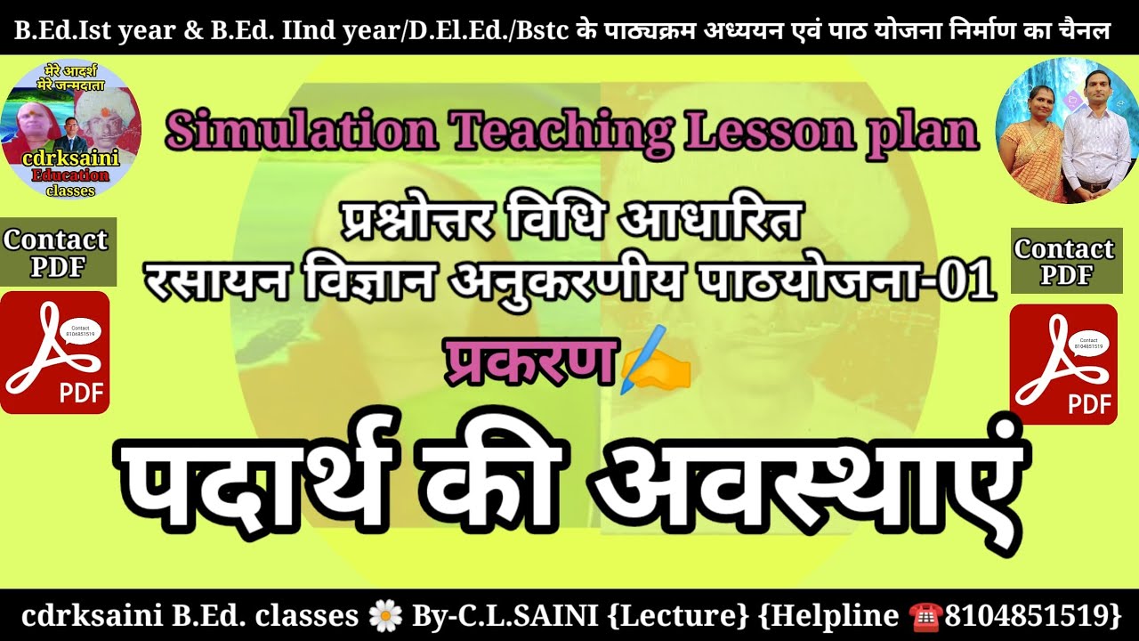 पदार्थ की अवस्थाएं। प्रश्नोत्तर विधि आधारित रसायन विज्ञान अनुकरणीय पाठ । Simulation teaching lesson