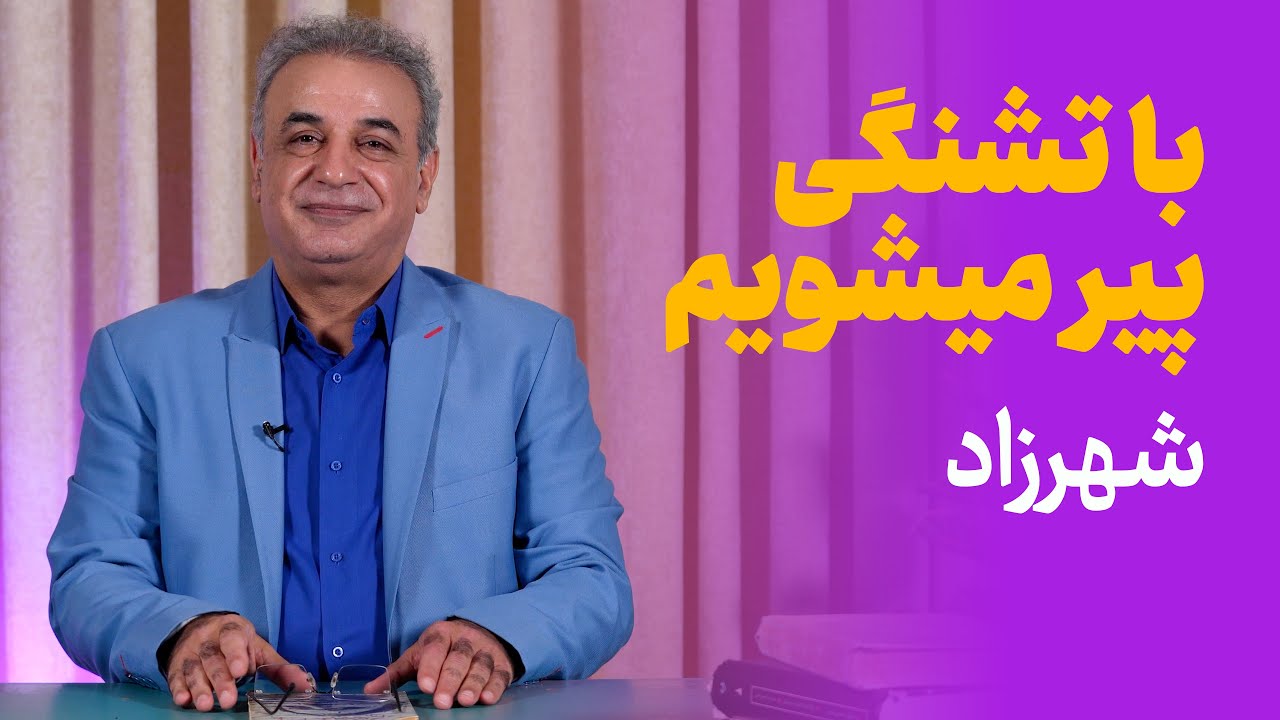 با تشنگی پیر می‌شویم | شهرزاد