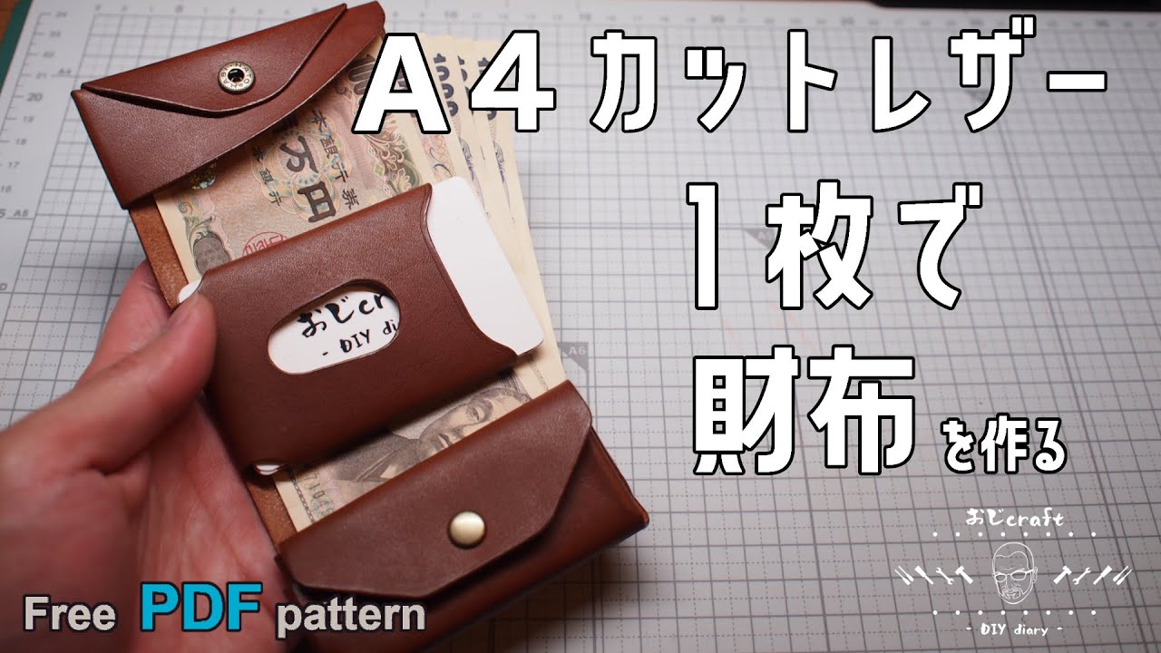 【レザークラフト】【型紙配布】A4カットレザー１枚１パーツで、コンパクトな三つ折り財布を作ってみました。