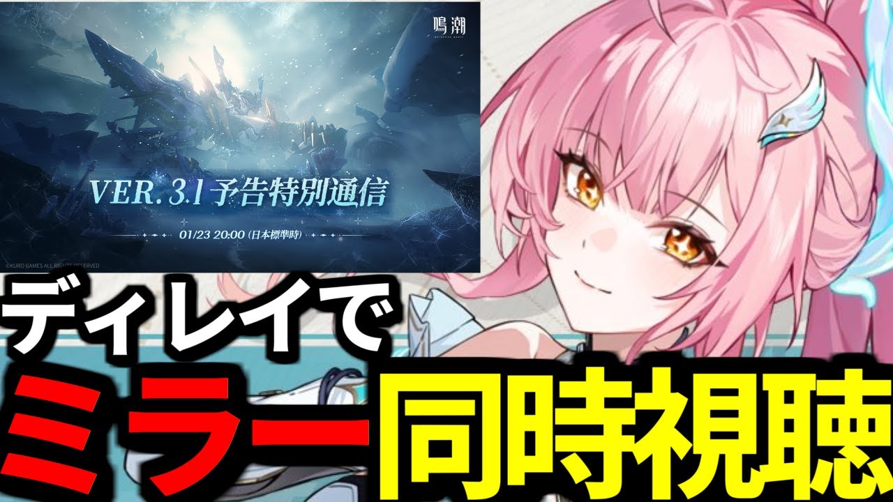 【 鳴潮 】Ver.3.1予告特別通信をミラー同時視聴！エイメスやリューク楽しみすぎる深夜鳴潮【 WutheringWaves 】