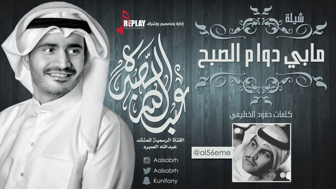 شيلة: مابي دوام الصبح | عبدالله الصبره | القناة الرسمية