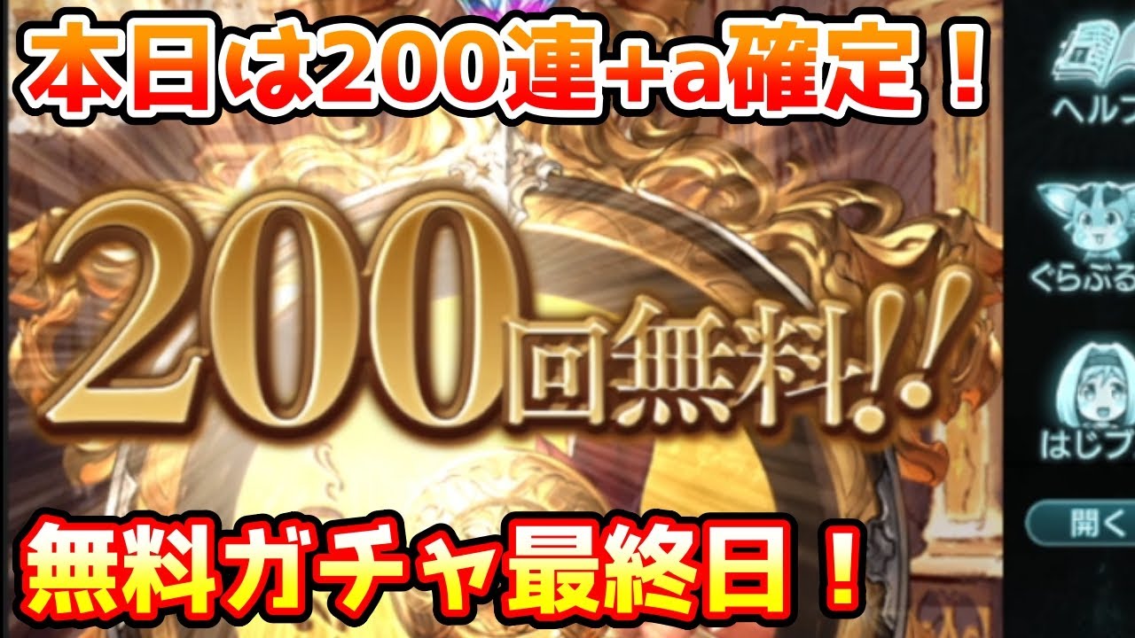 【グラブル】最終日は200連確定！無料最大200連ガチャ期間最終日！