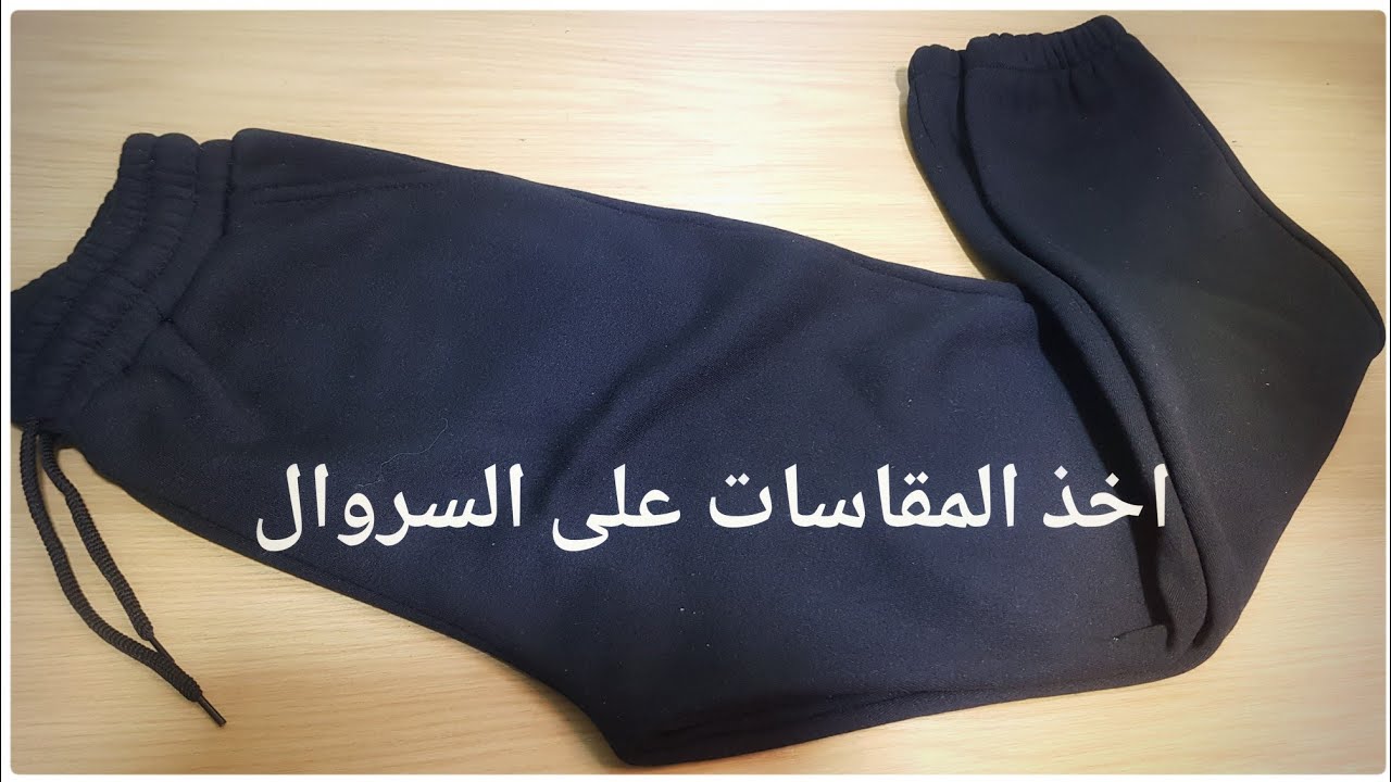 أخذ المقاسات على سروال مخيط