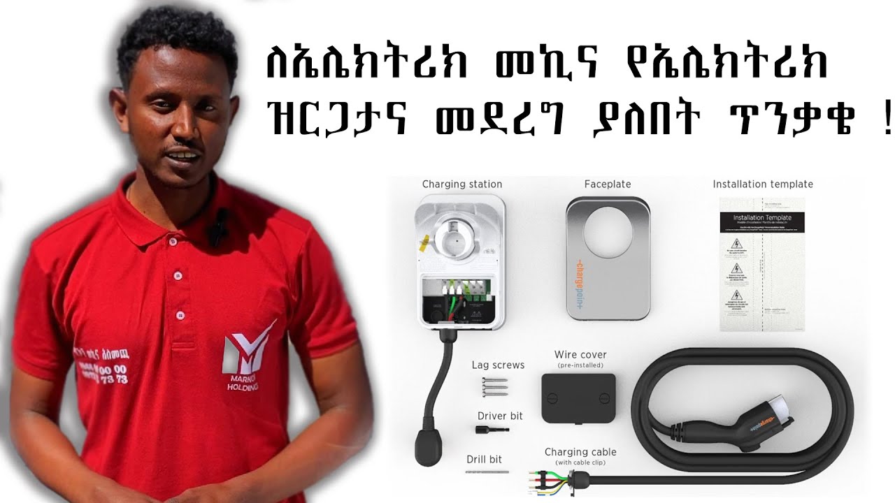 ለኤሌክትሪክ መኪና የኤሌክትሪክ ዝርጋታና መደረግ ያለበት ጥንቃቄ !
