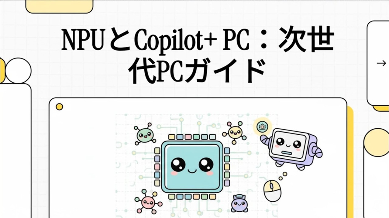 NPUとCopilot+ PC：次世代PCガイド
