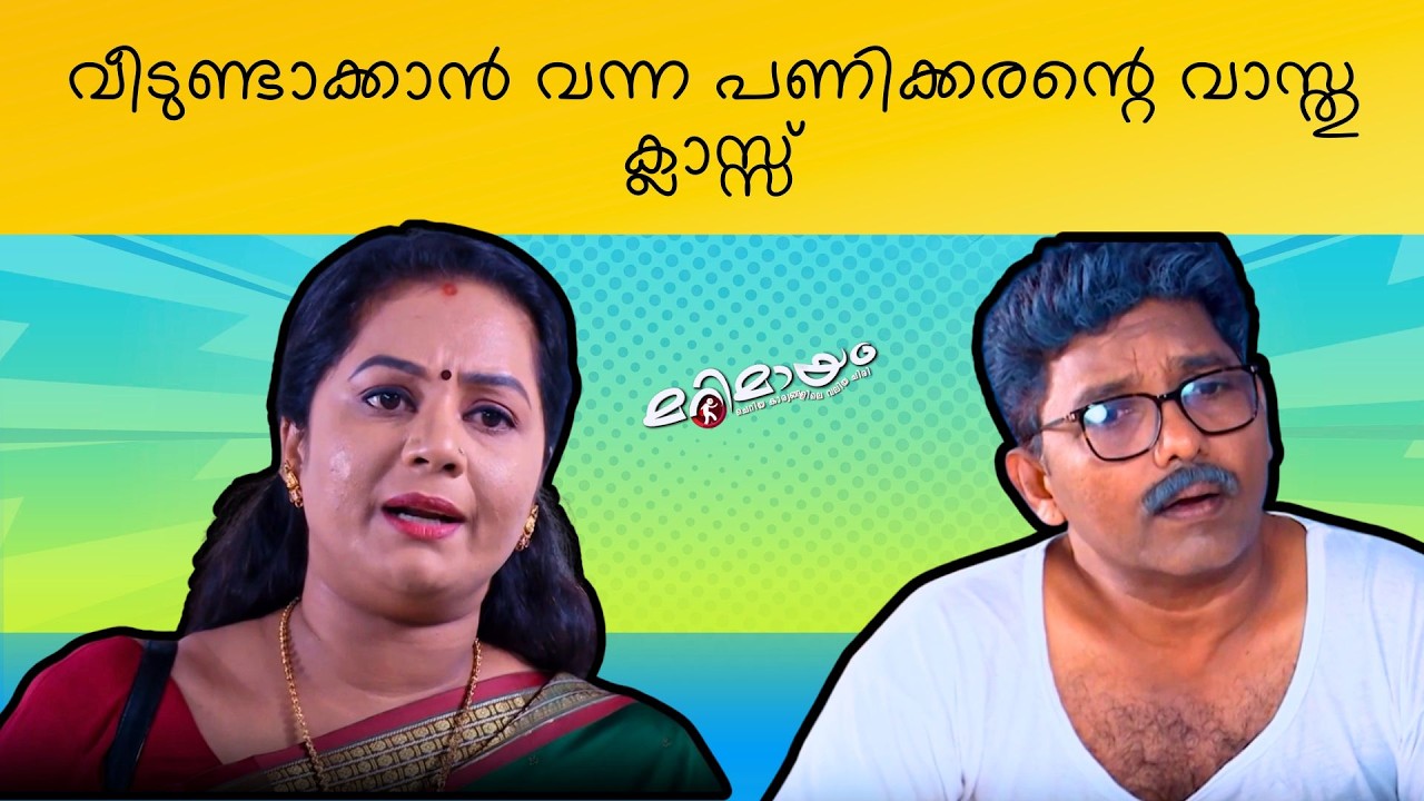 Marimayam | Best Comedy | Ep 677 | manoramaMAX