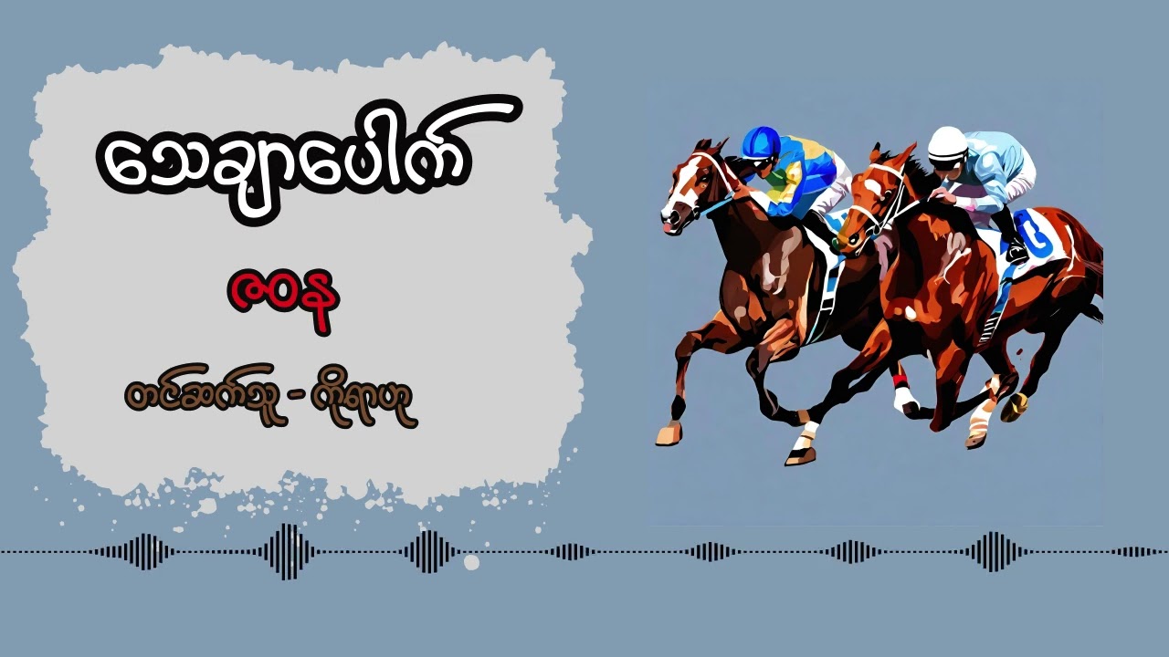 သေချာပေါက် - ဇဝန