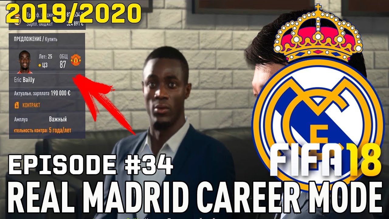 ТРАНСФЕРЫ 2 / ЭРИК БАЙИ в РЕАЛ МАДРИДЕ? | FIFA 18 | Карьера тренера за Реал Мадрид [#34]