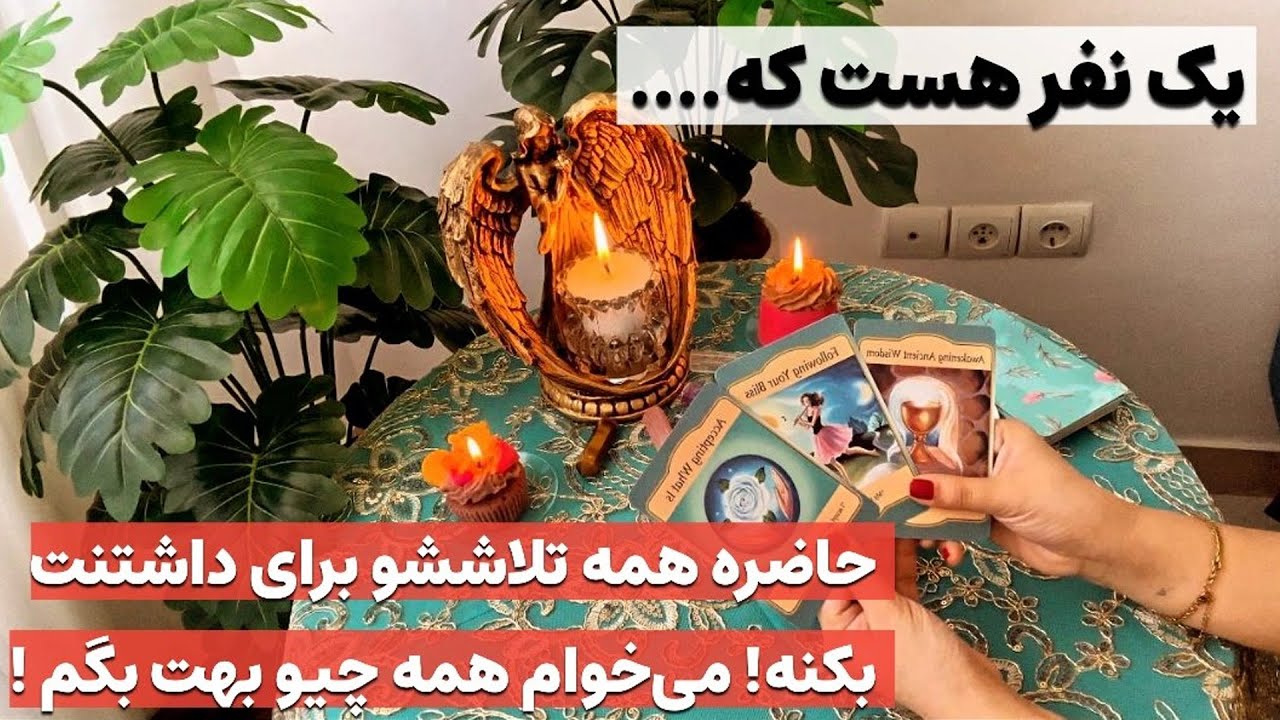 فال پلاس - این شخص حاضره برای داشتنت هرررکاری بکنه واااااقعا عاشقته 😍❤️‍🔥بیا بهت بگم کیهههه