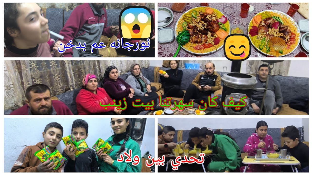 زينب عملت عزيمه لاأمها 😘🤲او شوفو نورجانه بدها تتعلم دخان 😱 عملنا تحدي بين شباب وبنات 🥀🥰