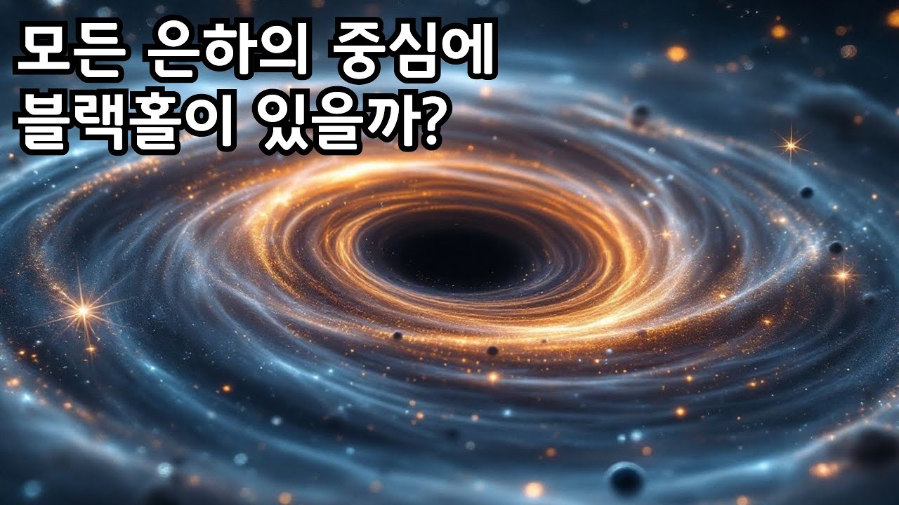 모든 은하의 중심에 블랙홀이 존재할까?