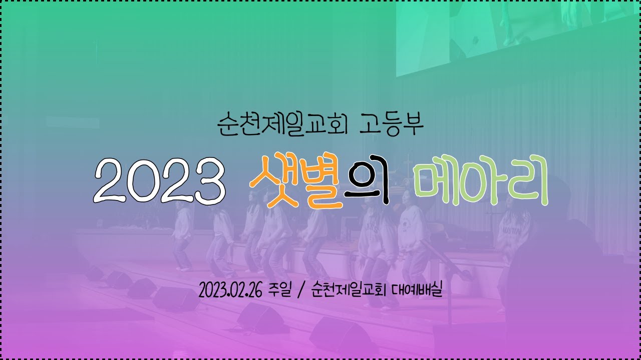 2023 샛별의 메아리 
