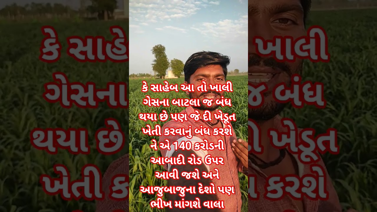 140 કરોડ ની આબાદી રોડ ઉપર ભીખ માંગતી જોવા મળશે જેદી ખેડૂત ખેતી કરવાનું બંધ કરશે વાલા હજુ સમય છે
