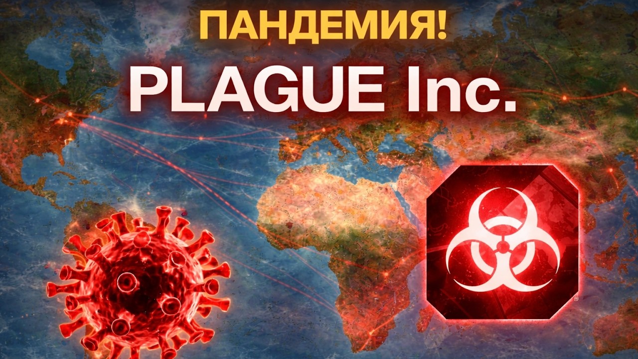 АСМР Я стал бактерией в Plague Inc