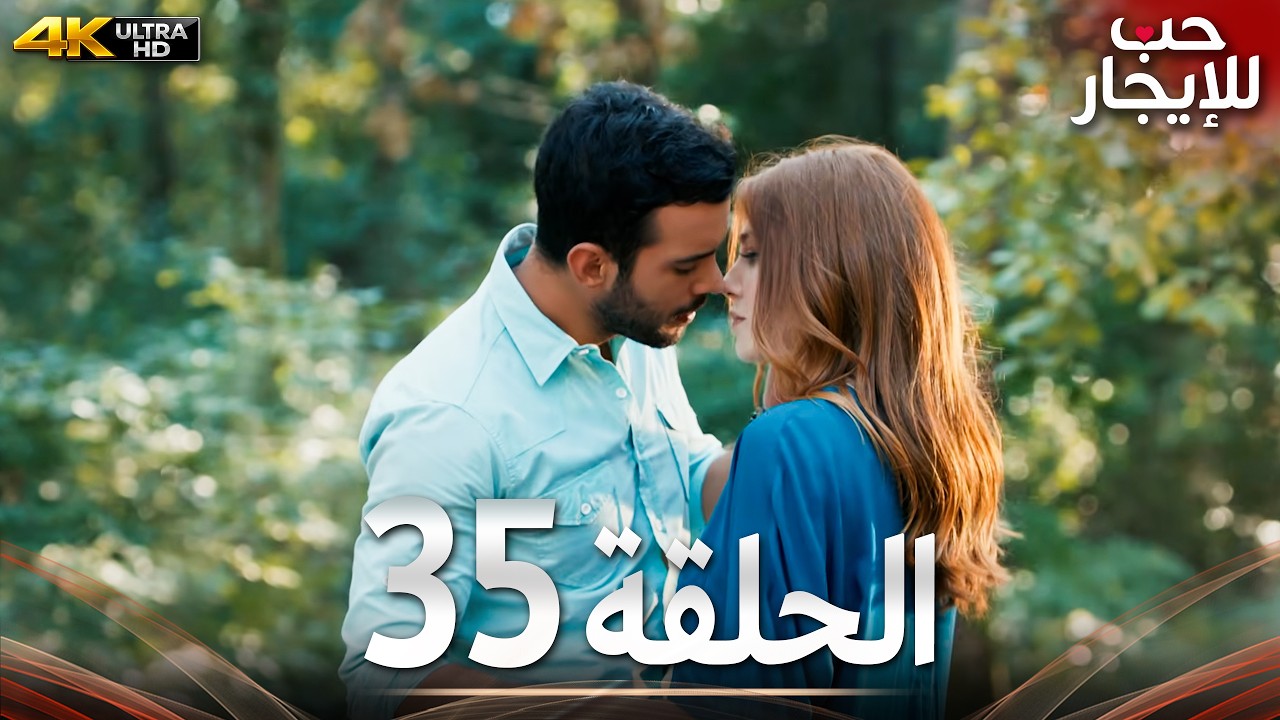 حب للإيجار الحلقة 35 كاملة 4K UHD | مسلسل تركي مدبلج بالعربية | Kiralık Aşk | جودة عالية