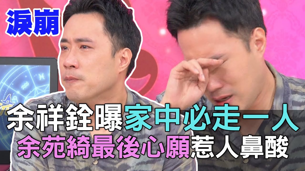 【精華版】余祥銓曝家中必走一人！余苑綺最後心願惹人鼻酸