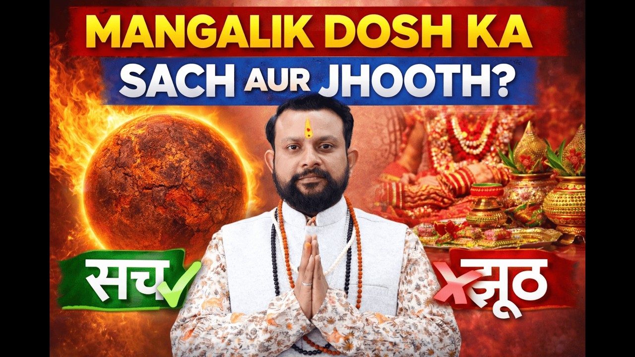 मांगलिक दोष का सच और झूठ | Manglik Dosh Truth Explained | Vedic Astrology