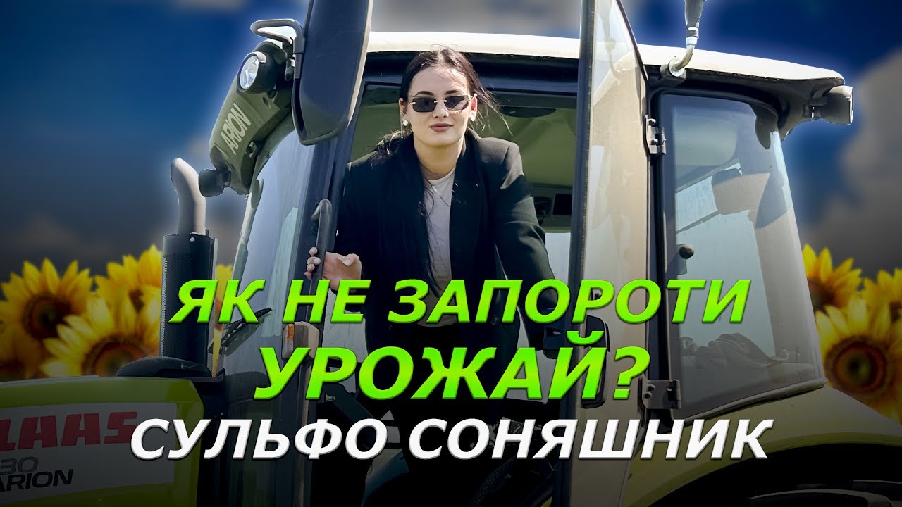 ЗАХИСТ СУЛЬФО СОНЯШНИКА: ПОМИЛКИ СЕЗОНУ. ЯК НЕ ЗАПОРОТИ УРОЖАЙ? #НадійнийКобзар