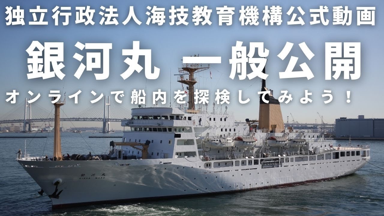 JMETS公式　銀河丸オンライン一般公開