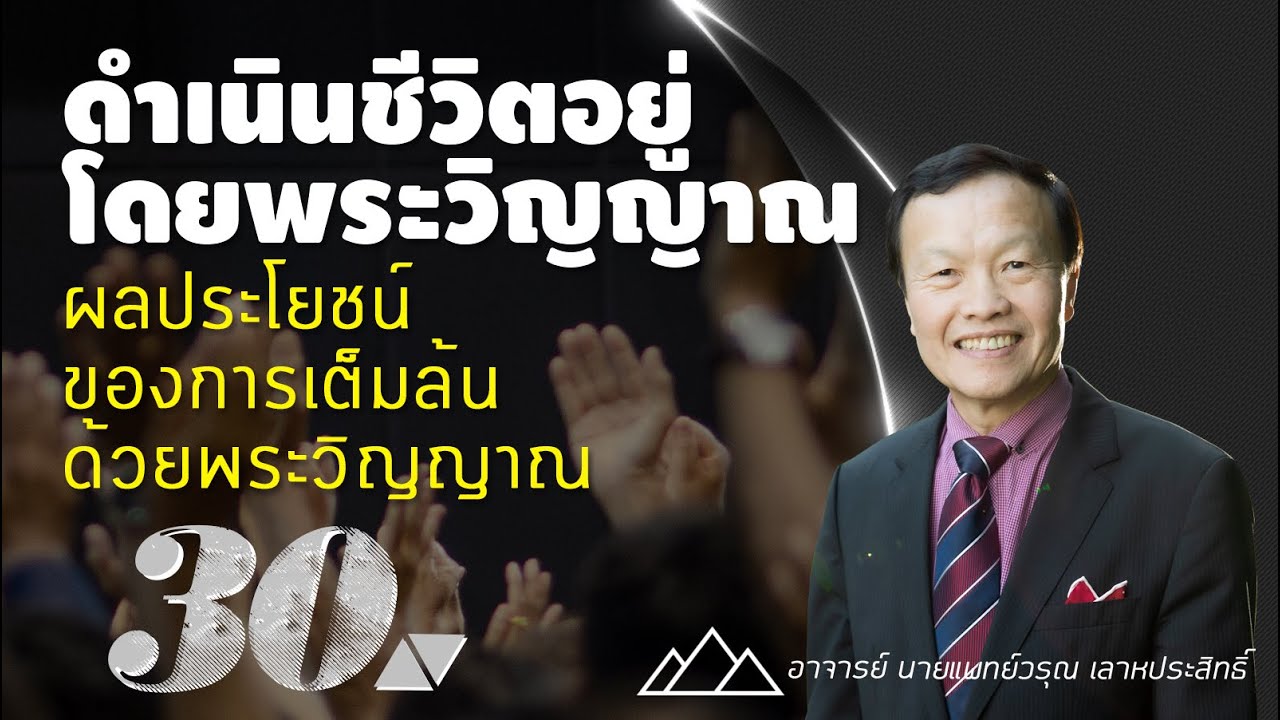30/60 ผลประโยชน์ของการเต็มล้นด้วยพระวิญญาณ - ดำเนินชีวิตอยู่โดยพระวิญญาณ