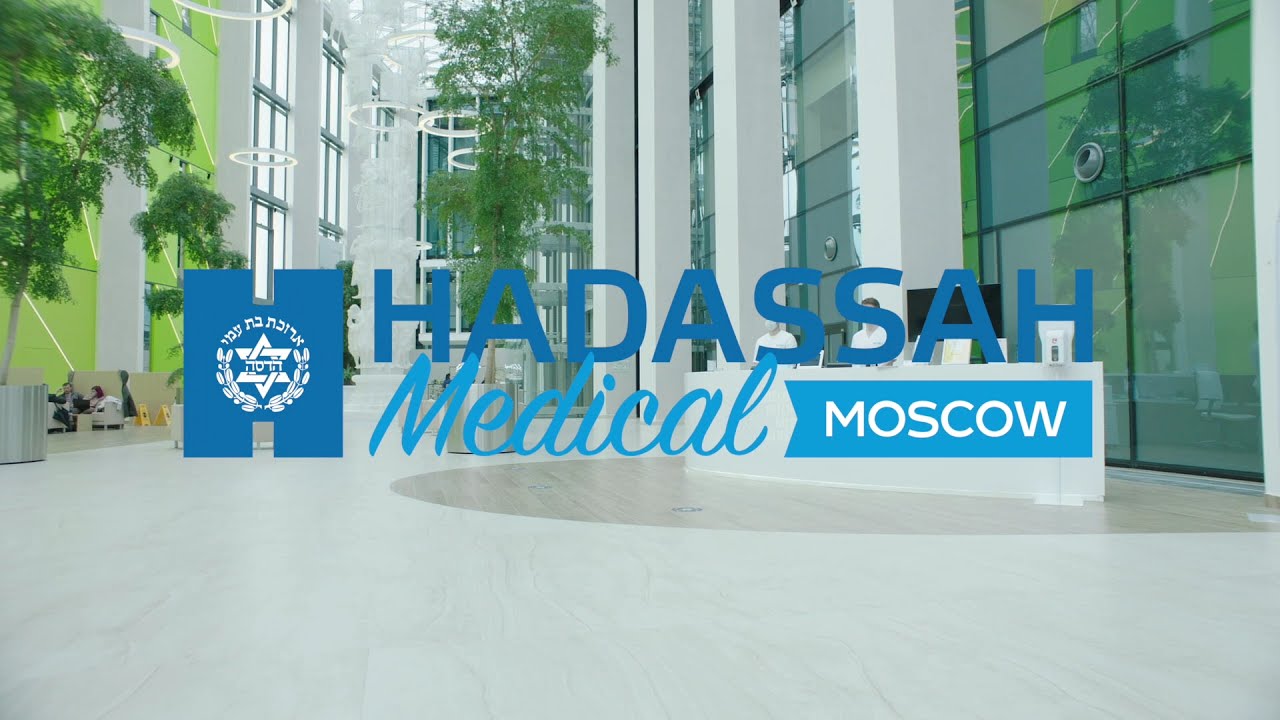 Медицинский центр Хадасса Медикал