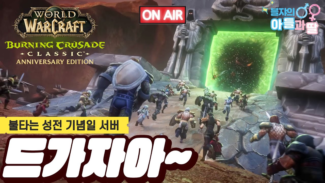 [와우 불성클] 58렙 점핑 완료! 가보자 아웃랜드~