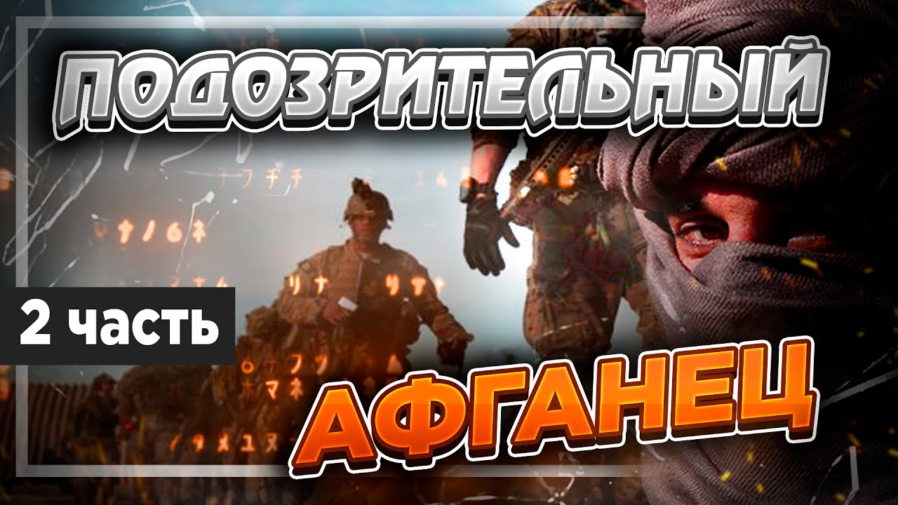 Подозрительный афганец. ISAF Back to Helmand