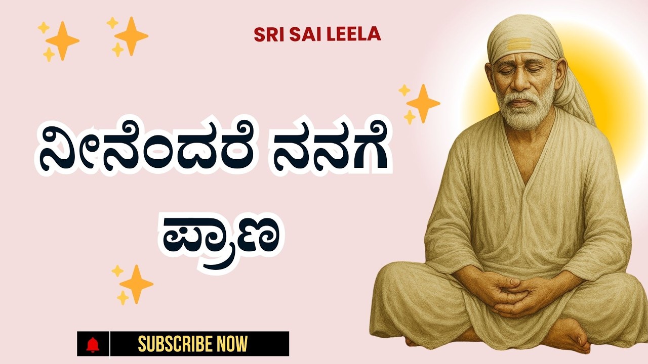 Sai Baba Sandesha |  ನೀನೆಂದರೆ ನನಗೆ ಪ್ರಾಣ - Neenendare Nanage Praana