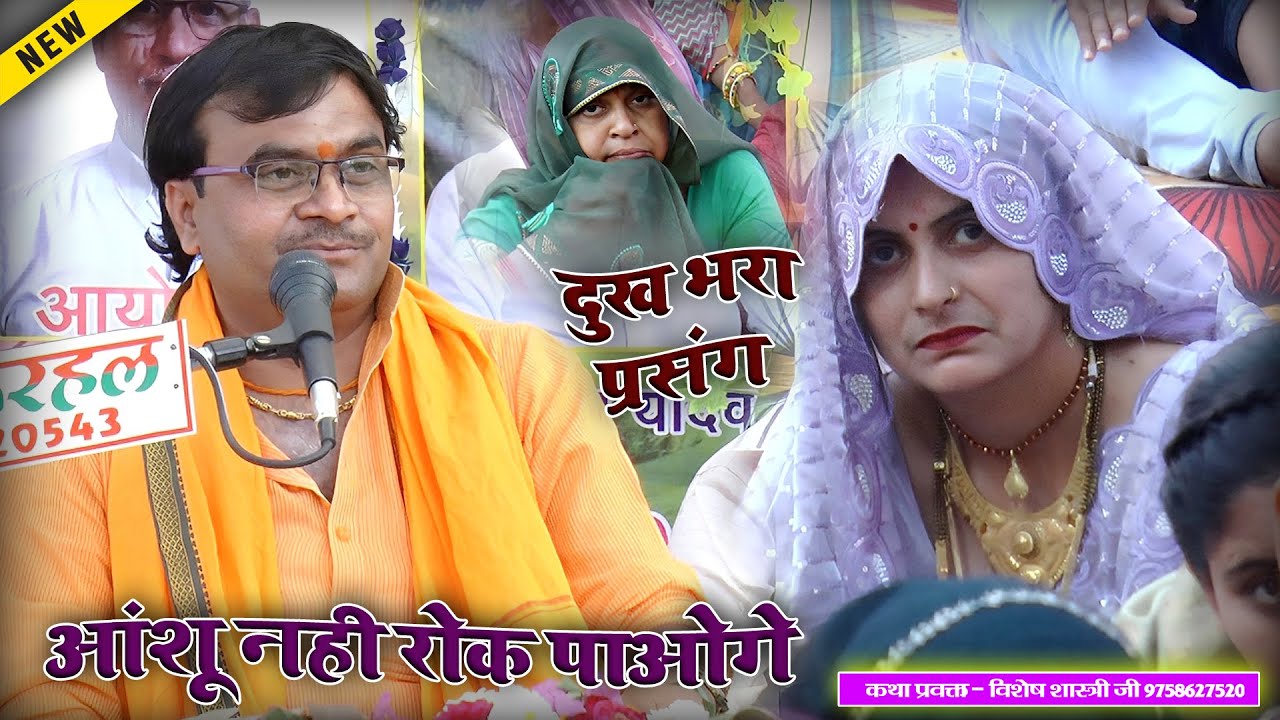 ग्राम भदामई में #दुख_भरा प्रसंग सुनकर जनत के आंशू आ गए || बेटा चलो गयो मेरो छोड़ के #विशेष-शास्त्री