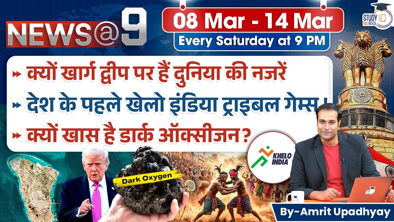 Weekly Current Affairs 08 -14 March | News@9 by Amrit Upadhyay | StudyIQ IAS Hindi