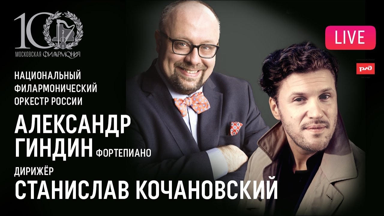LIVE: Александр Гиндин, Станислав Кочановский, НФОР || Alexander Ghindin, Stanislav Kochanovsky, NPO