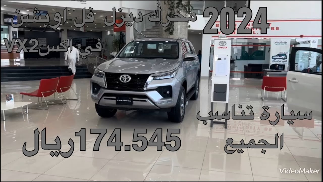 تويوتا فورتشنر في اكسVX2 ديزل دفع رباعي موديل 2024 Toyota Fortuner VX2 Diesel 4WD