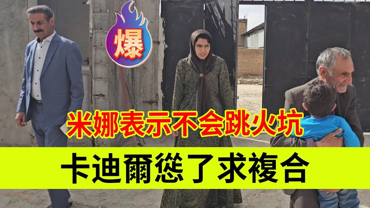 卡迪尔怂了求复合，米娜表示不会跳入火坑。伊朗女人米娜纪录片最新后续