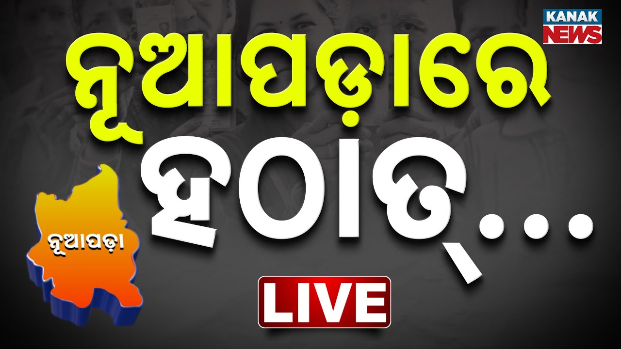 🔴Live | ନୂଆପଡ଼ାରେ ହଠାତ୍&zwnj;.... Nuapada Election Result | Nuapada News | BJP VS BJD VS Congress