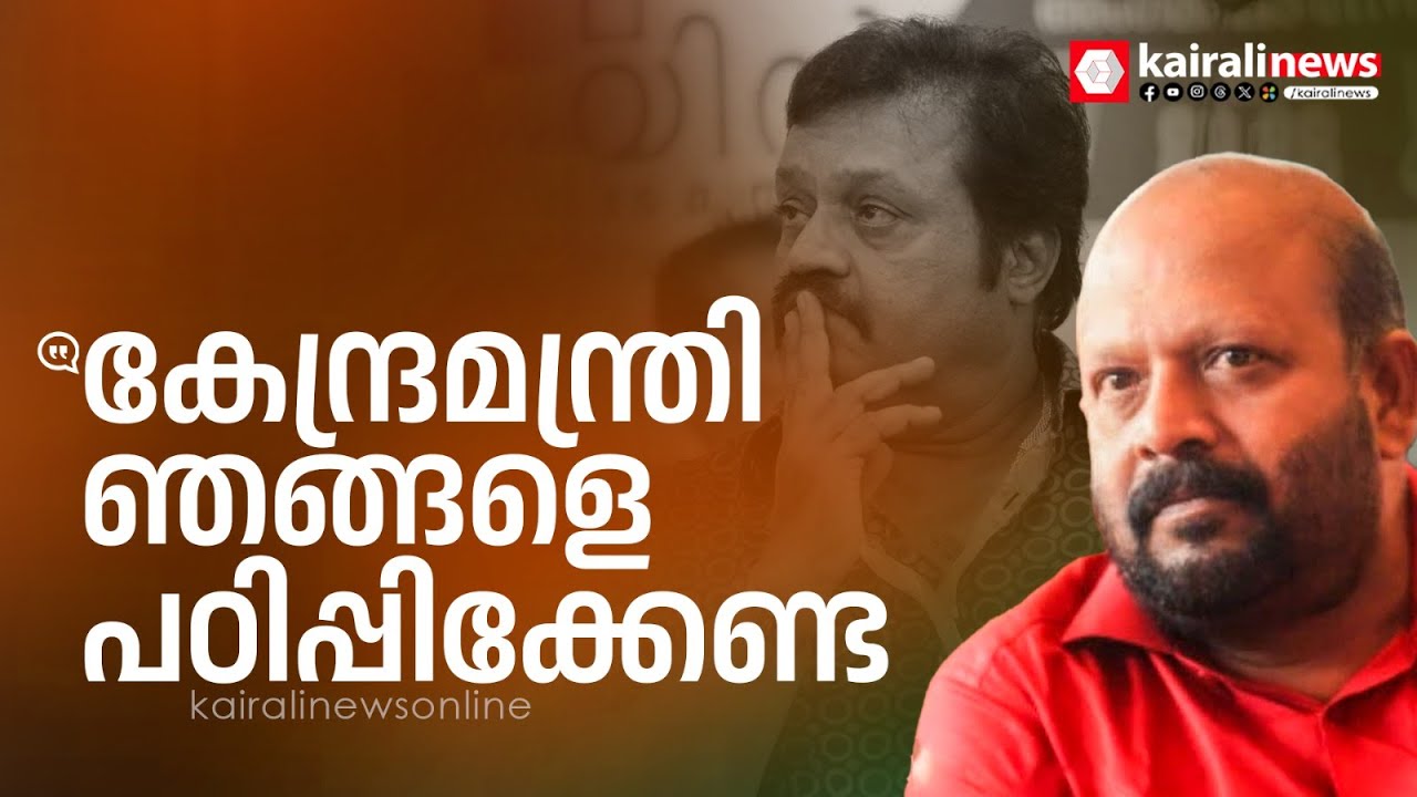 'കേന്ദ്രമന്ത്രി ഞങ്ങളെ പഠിപ്പിക്കേണ്ട; കോടതിയില്‍‍ പോകേണ്ടകാര്യത്തിന് പോകാന്‍ ഞങ്ങള്‍ക്കറിയാം'