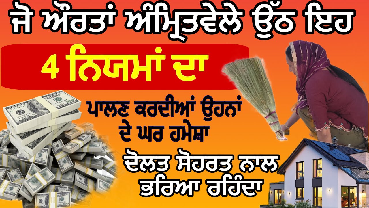 ਜੋ ਔਰਤਾਂ ਆਹ 4 ਨਿਯਮਾਂ ਦਾ ਪਾਲਣ ਕਰਦੀਆਂ ਉਹਨਾਂ ਦੇ ਘਰ  ਦੋਲਤ ਸੋਹਰਤ ਸੁੱਖ ਵਾਸ ਕਰਦਾ #motivation #anmolvichar