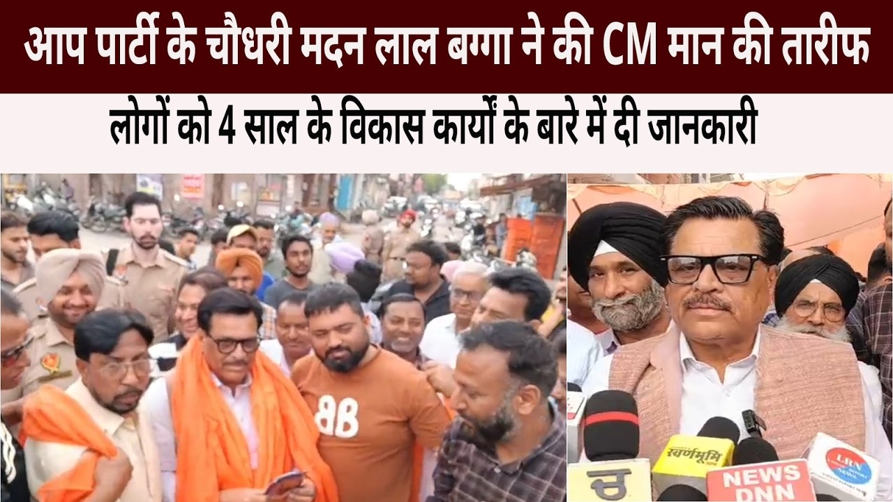 Madan Lal Bagga praised CM Mann and informed the people about the development work done in the last four years.