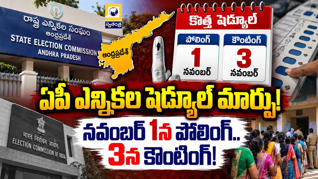 AP Municipal Elections Rescheduled | Polling on November 1, Counting on November 3 | Swatantra TV