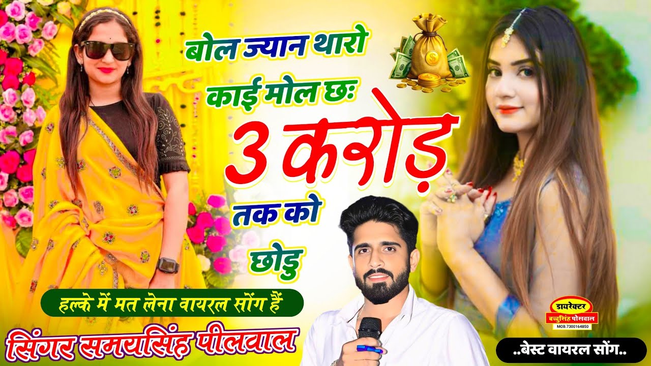 वायरल लव सॉन्ग || Samay Singh Peelwal || बोल ज्यान थारो काई मोल 3 करोड़ तक को छोड़ू,,, #love #song 