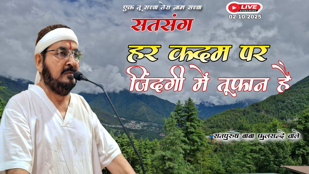 02_10_2025/ लाइव सतसंग/ हर कदम पर ज़िंदगी में तूफान है || ektusachateranaamsacha/ Satpurushbabaji