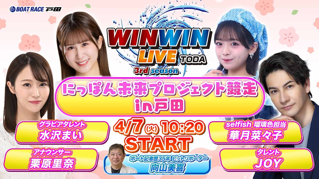 2026.4.7 WINWIN LIVE TODA 3rd season　にっぽん未来プロジェクト競走ｉｎ戸田　3日目