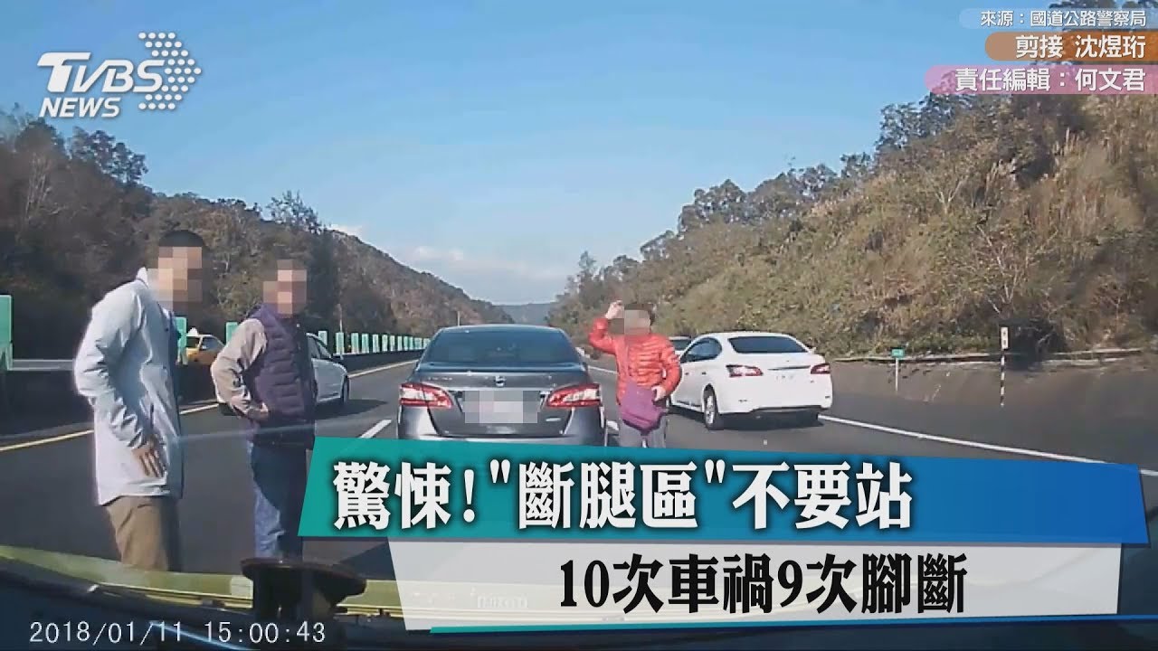 驚悚！「斷腿區」不要站 10次車禍9次腳斷