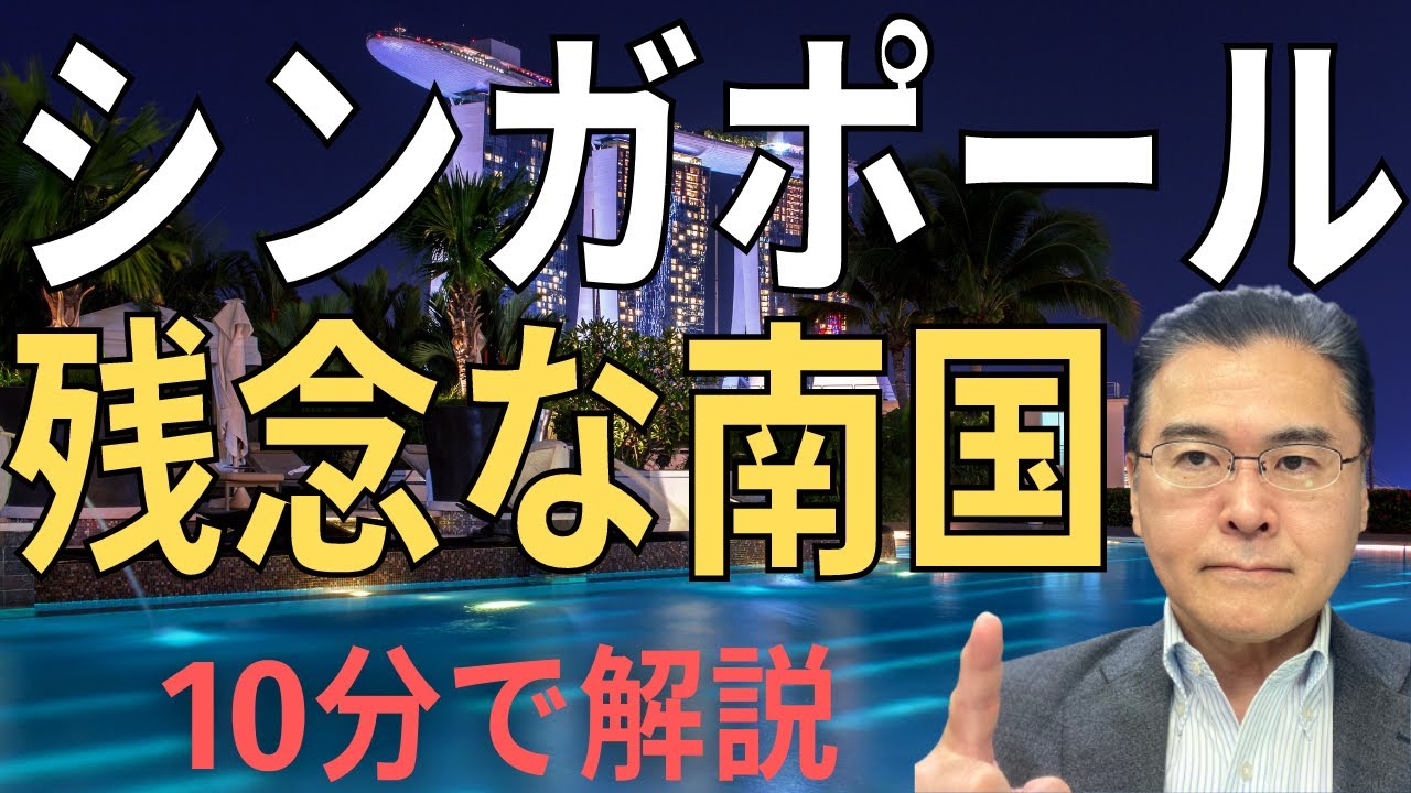 【シンガポール！】　海外生活はNG！　息苦しい南国！　「明るい北朝鮮」の異名！　お金持ち限定の国！物価は高いけど旅行先としては魅力的！　【10分で解説！】