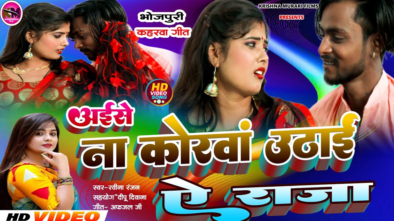 #रवीना_रंजन  #viralvideo_song#अइसे_ना_कोरवां_उठाईं_ऐ_राजा#aise na korva uthai e raja#bhojpuri#2024