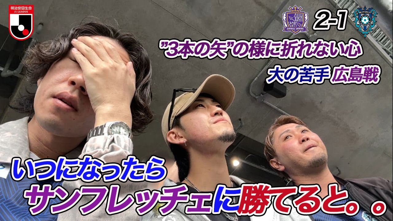 【悪夢】今年もエディオンピースウイングスタジアムに乗り込む!!サンフレッチェ広島vsアビスパ福岡