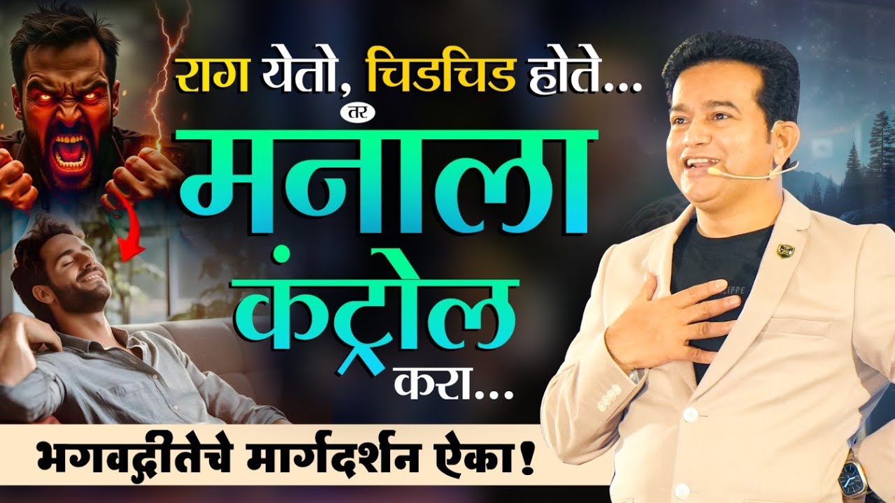 मनाला कंट्रोल करायला शिका | कृष्ण-अर्जुनाचं उत्तर | Control Your Mind