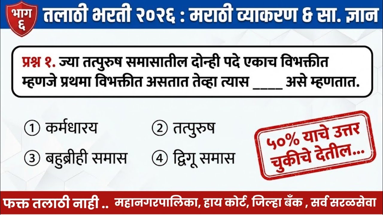 तलाठी भरती 2026 | सरळसेवा बूस्टर - भाग 6 | talathi bharti #talathi #saralsevabharti 