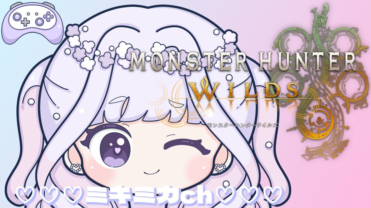 モンハンワイルズ（MHWs）狩りに行かねば！～🤧🍬～
