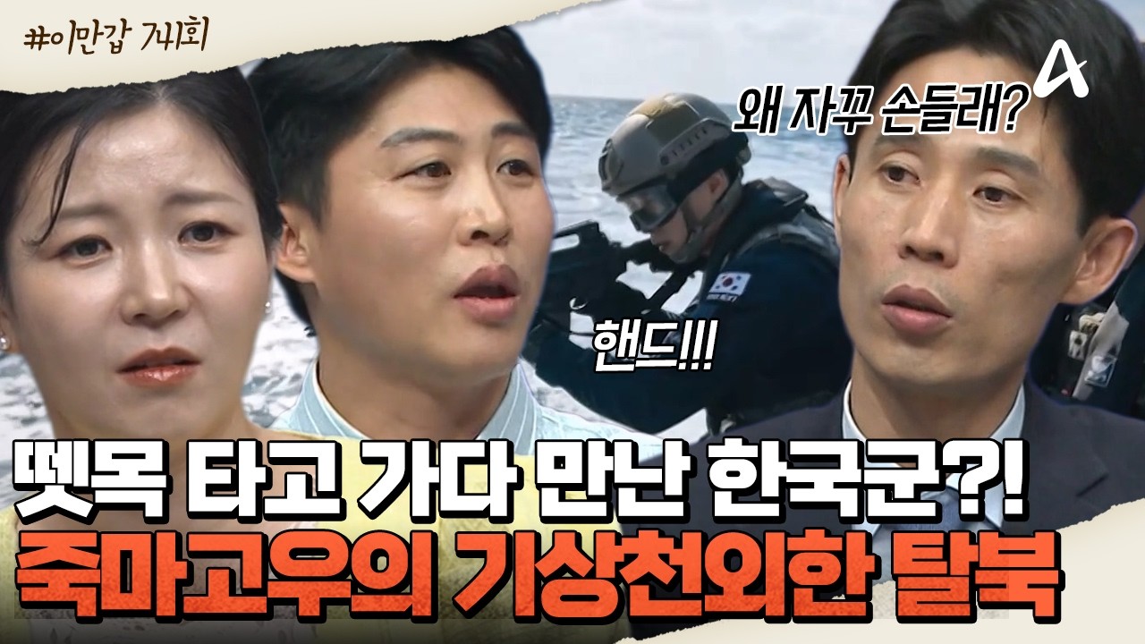 [#이제만나러갑니다] 뗏목 타고 가다🚣&zwj;♂️ 한국군에게 둘러싸였다?! 2% 부족한 🤣죽마고우의 기상천외 탈북기 | 이제 만나러 갑니다 741회