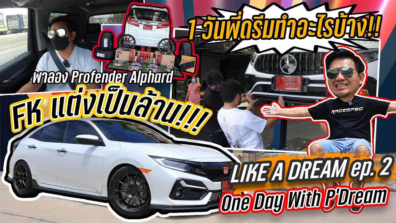 LIKE A DREAM EP.2 : แต่งรถกันหลักล้าน!!! เรื่องวุ่นๆ ของวัยรุ่น Racespec ใน 1 วันพี่ดรีมทำอะไรบ้าง